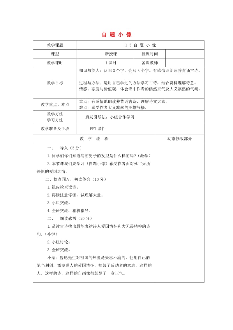 九年级语文上册 第三单元 走近鲁迅 第12课《自题小像》教案 沪教版五四制.doc_第1页