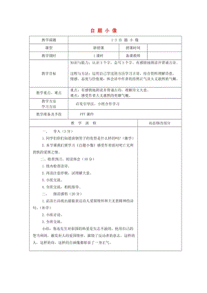 九年級(jí)語(yǔ)文上冊(cè) 第三單元 走近魯迅 第12課《自題小像》教案 滬教版五四制.doc