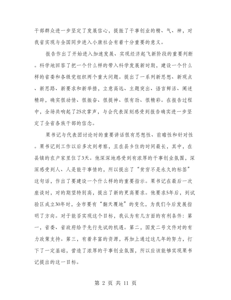 书记在领导干部学习会发言.doc_第2页