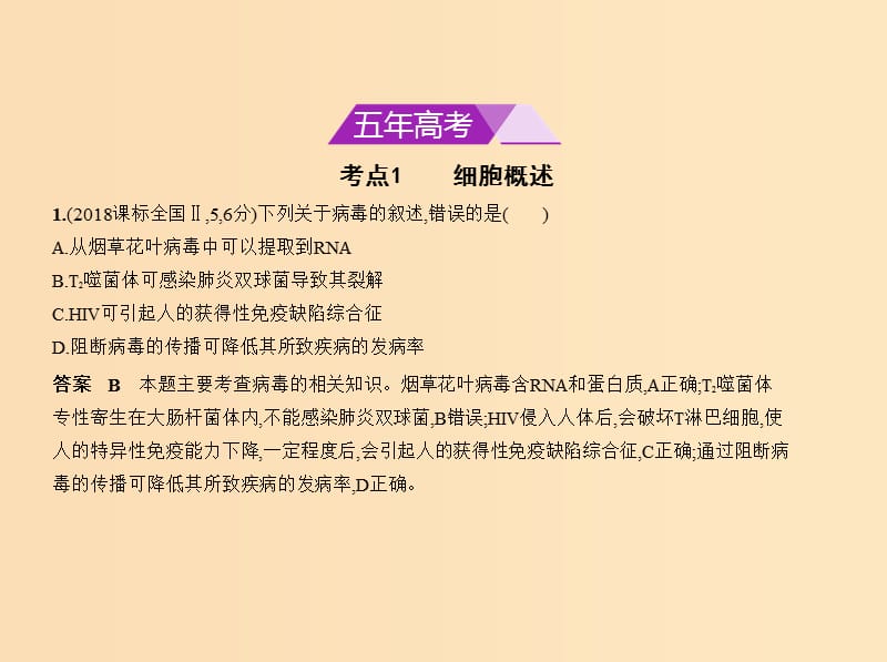 （北京专版）2019版高考生物一轮复习 专题2 细胞的结构和功能课件.ppt_第2页