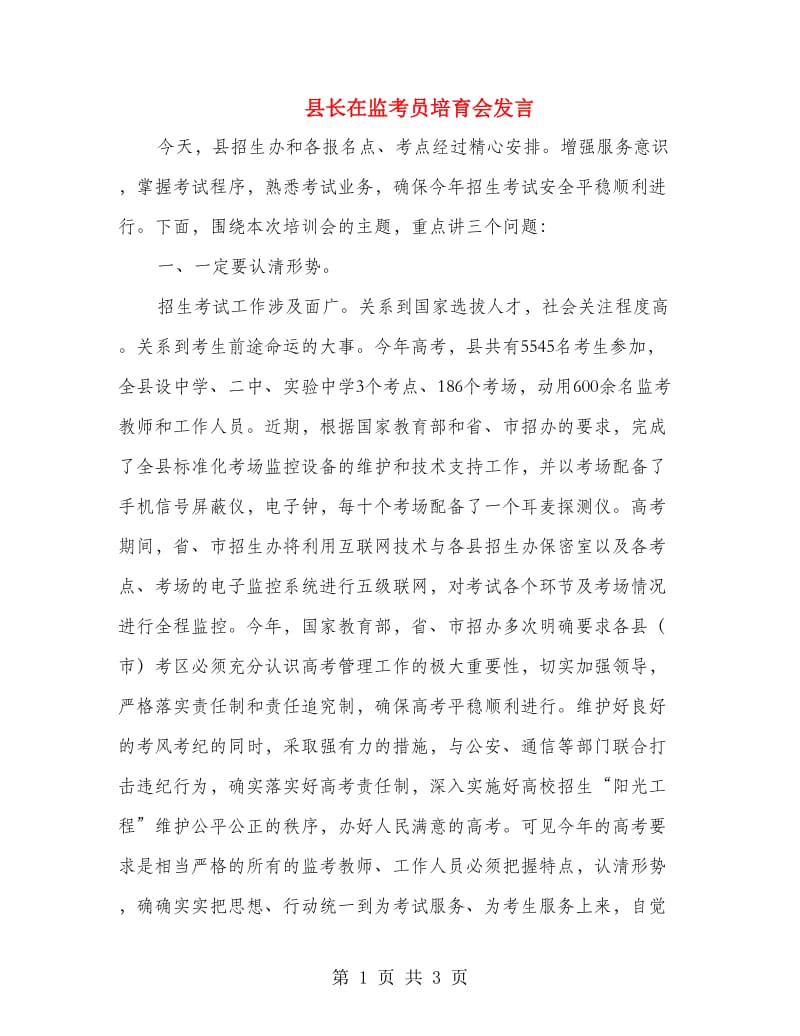 县长在监考员培育会发言.doc_第1页