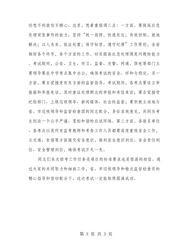 县长在监考员培育会发言.doc_第3页