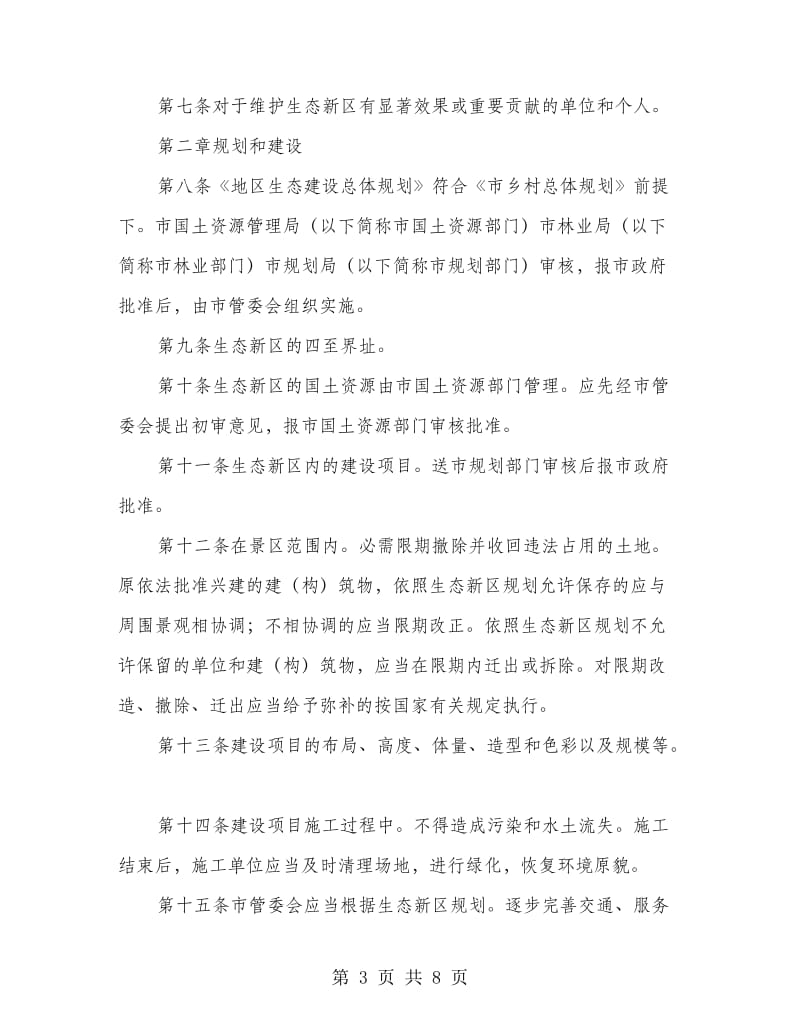 生态新区保护的规则方案.doc_第3页