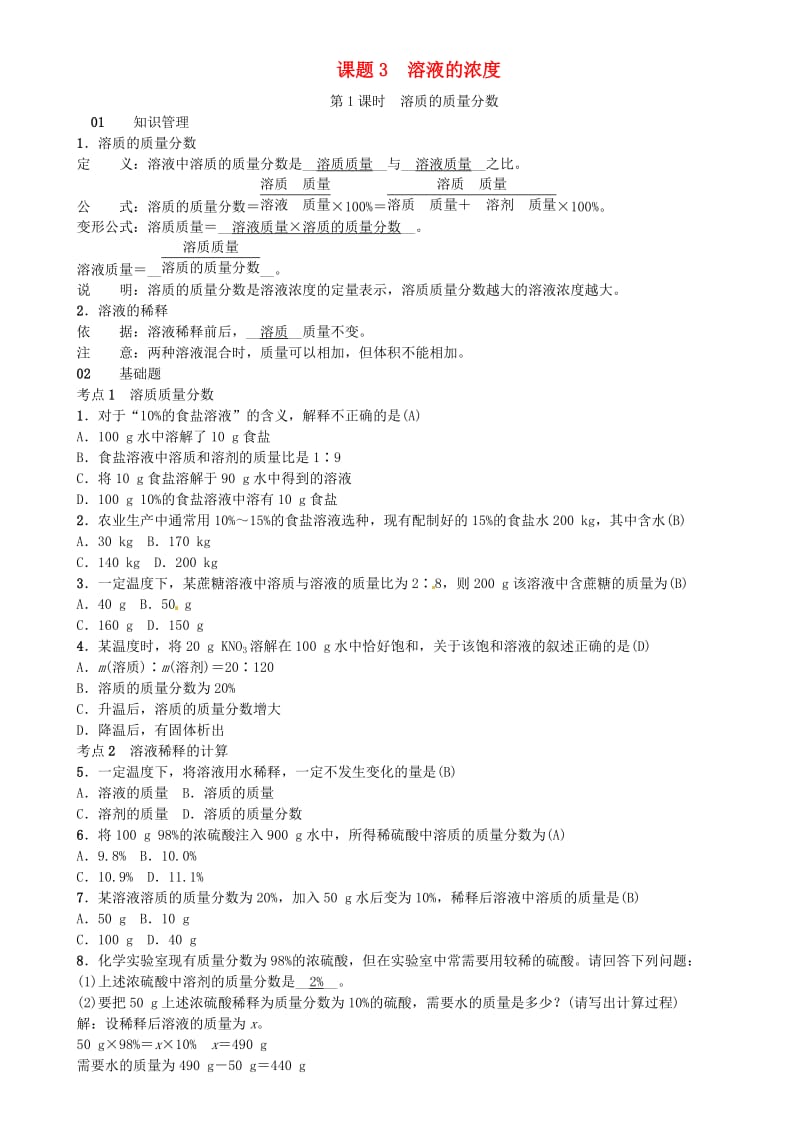 河北省九年级化学下册 第九单元 溶液 课题3 溶液的浓度习题 （新版）新人教版.doc_第1页