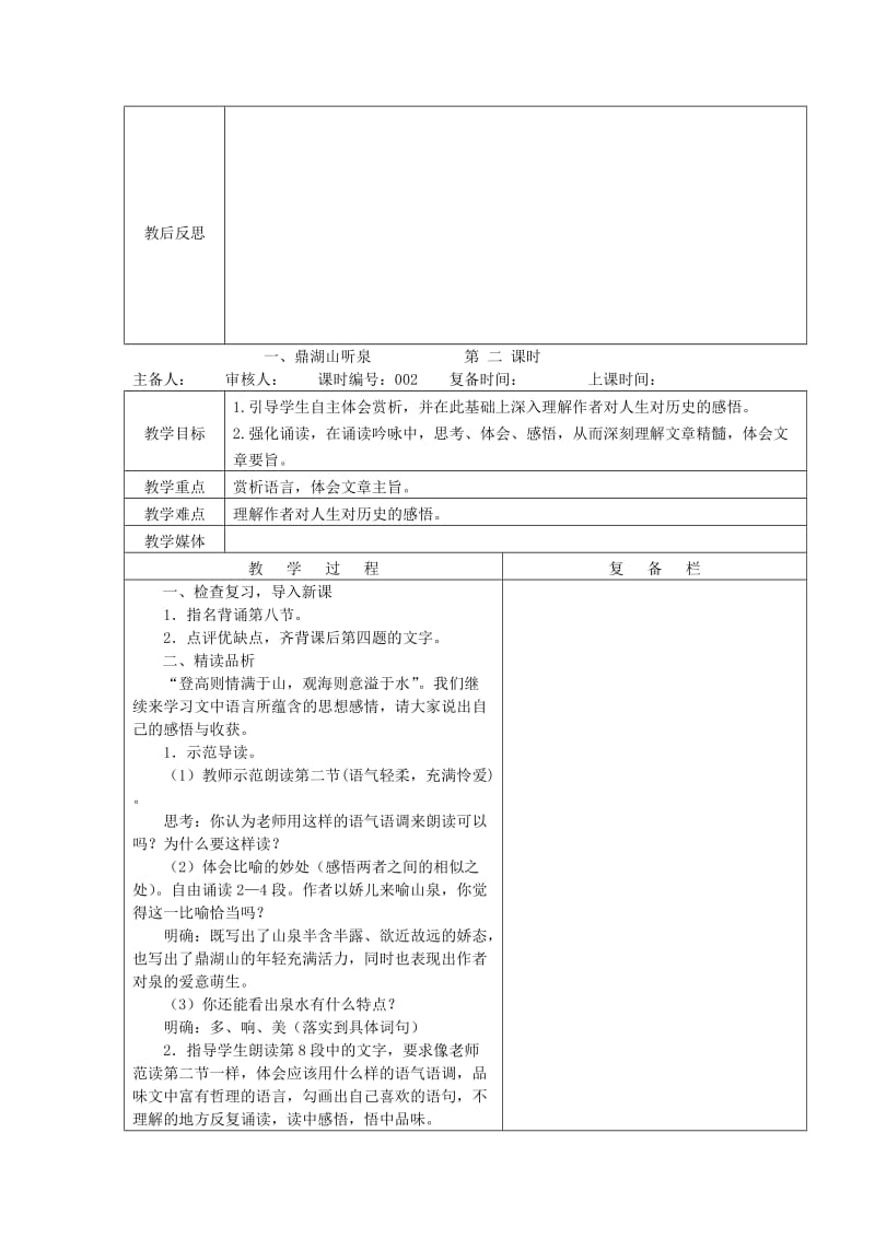 九年级语文上册 第一单元 第1课《鼎湖山听泉》教案 苏教版.doc_第3页