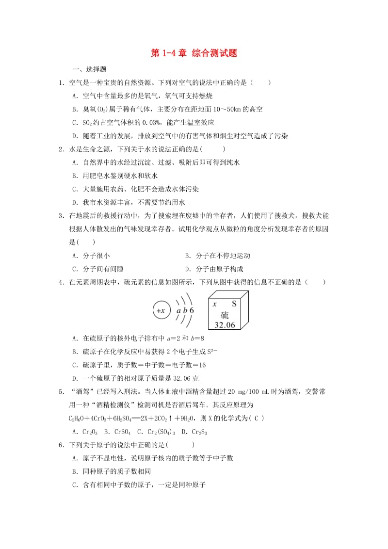 九年级化学上册 第1-4单元 综合测试题 （新版）新人教版.doc_第1页