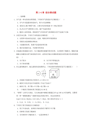 九年級化學(xué)上冊 第1-4單元 綜合測試題 （新版）新人教版.doc