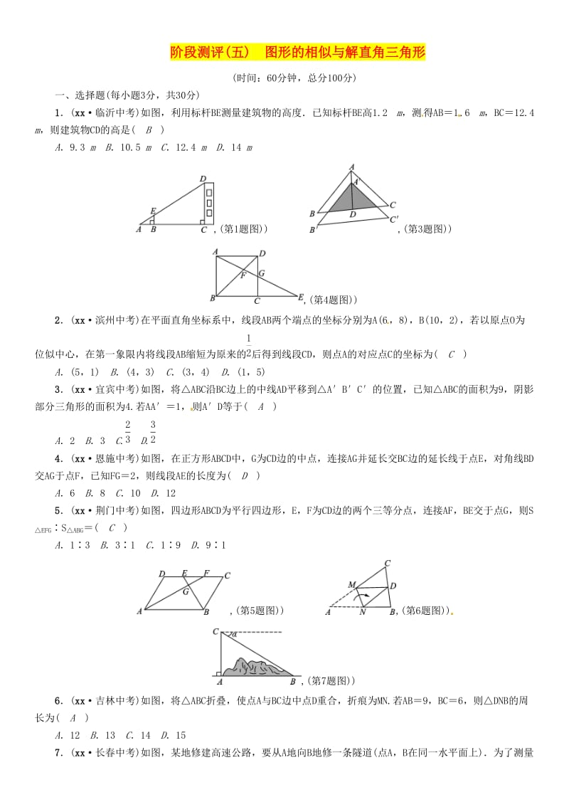 贵阳专版2019届中考数学总复习阶段测评5图形的相似与解直角三角形.doc_第1页