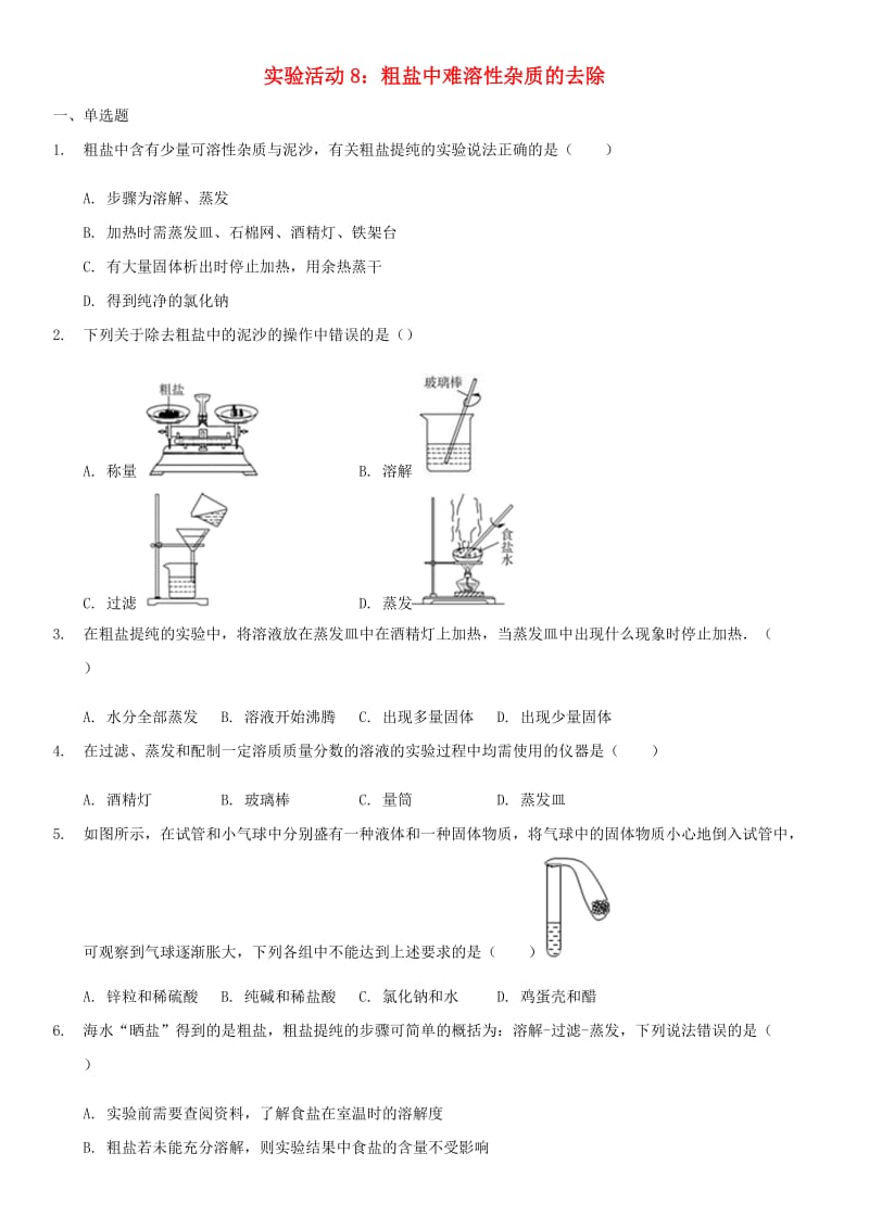 九年级化学下册 第11单元 盐 化肥 实验活动8 粗盐中难溶性杂质的去除同步测试（含解析）（新版）新人教版.doc_第1页