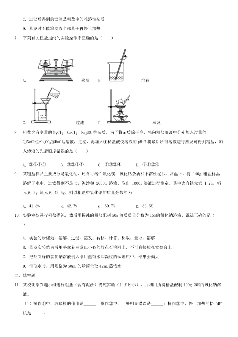 九年级化学下册 第11单元 盐 化肥 实验活动8 粗盐中难溶性杂质的去除同步测试（含解析）（新版）新人教版.doc_第2页