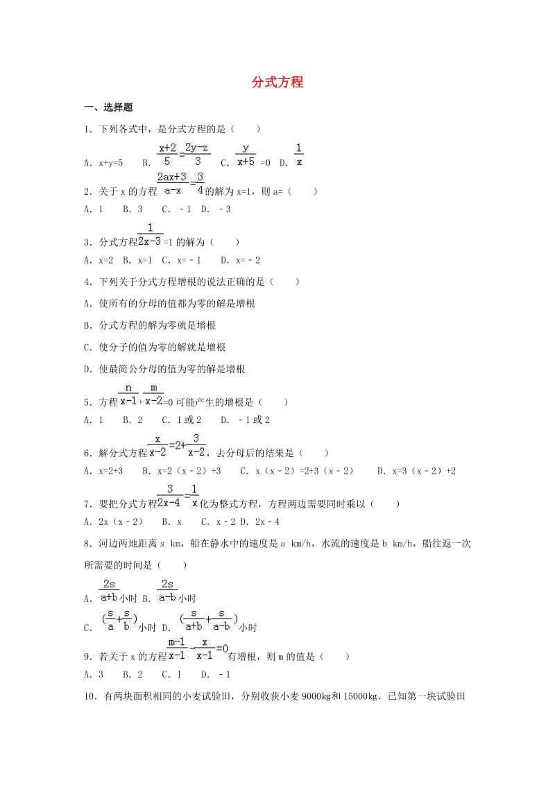 中考数学模拟试题汇编 分式方程（含解析）.doc_第1页