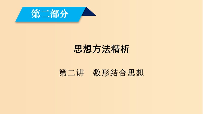 （文理通用）2019届高考数学大二轮复习 第2部分 思想方法精析 第2讲 数形结合思想课件.ppt_第1页