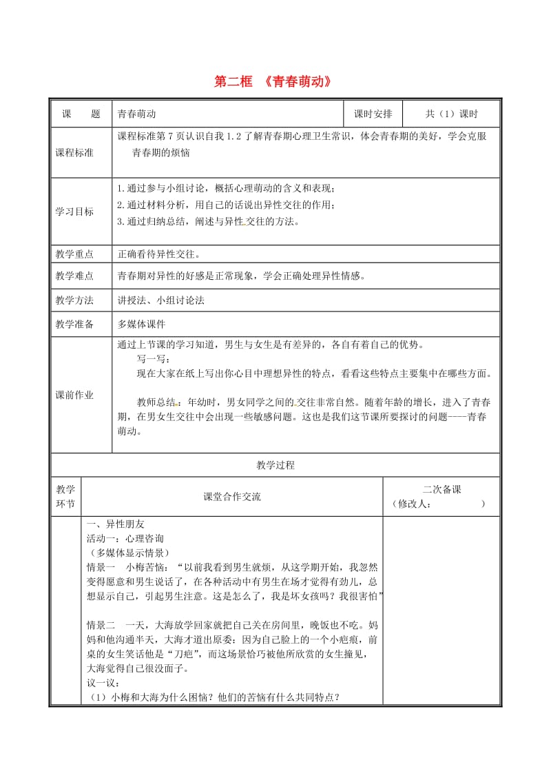 河南省七年级道德与法治下册 第一单元 青春时光 第二课 青春的心弦 第2框 青春萌动教案 新人教版.doc_第1页