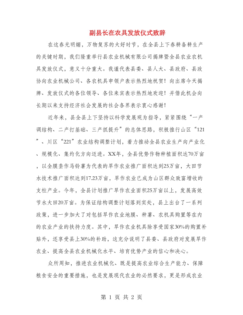 副县长在农具发放仪式致辞.doc_第1页