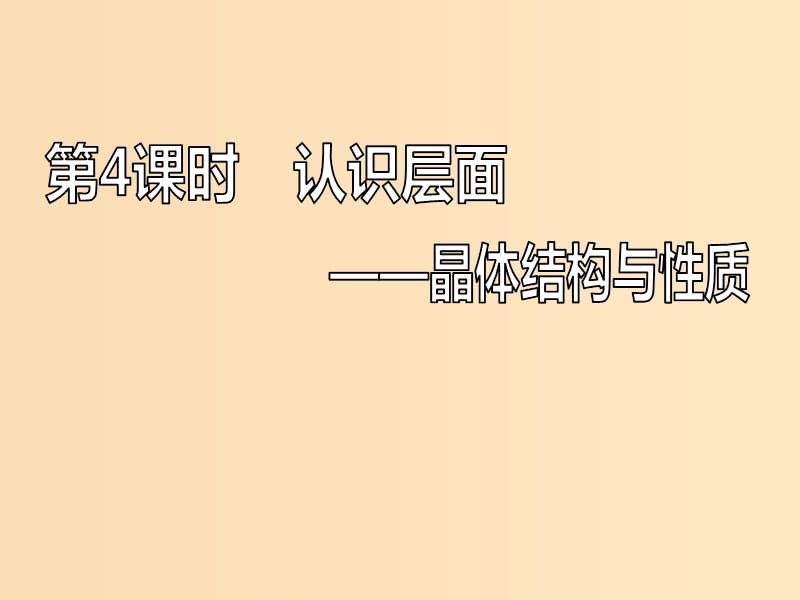 （新课改省份专版）2020高考化学一轮复习 8.4 认识层面 晶体结构与性质课件.ppt_第1页