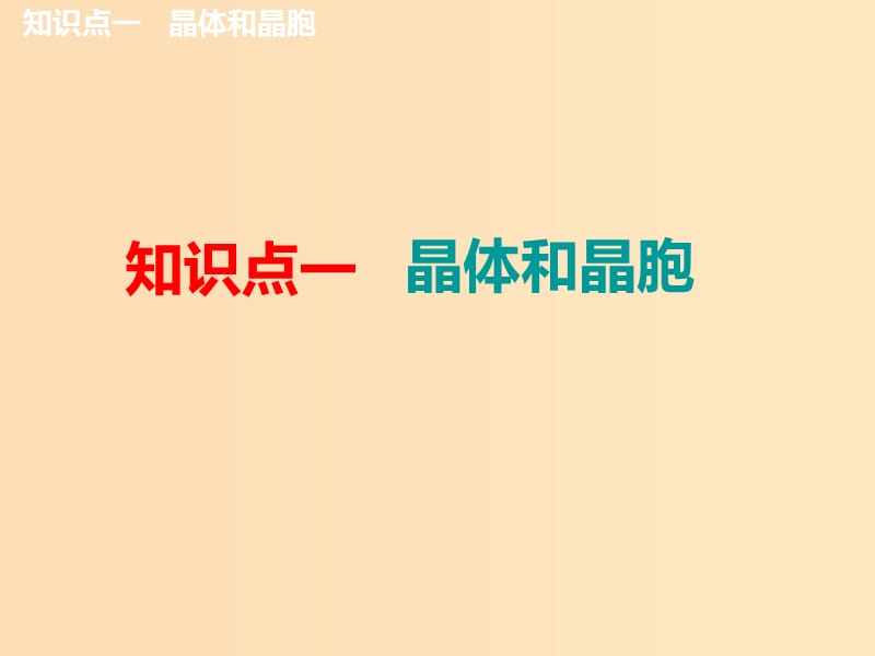 （新课改省份专版）2020高考化学一轮复习 8.4 认识层面 晶体结构与性质课件.ppt_第3页