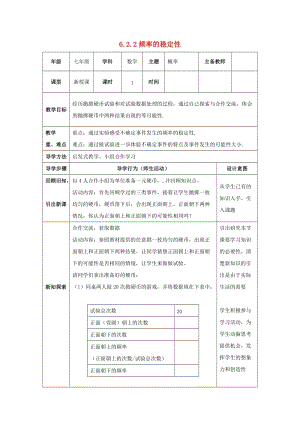 七年級數(shù)學(xué)下冊 第六章 頻率初步 6.2 頻率的穩(wěn)定性 6.2.2 頻率的穩(wěn)定性教案 北師大版.doc