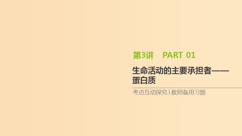 （全國通用）2020屆高考生物優(yōu)選大一輪復習 第1單元 走近細胞與細胞的分子組成 第3講 生命活動的主要承擔者——蛋白質(zhì)課件.ppt_第1頁