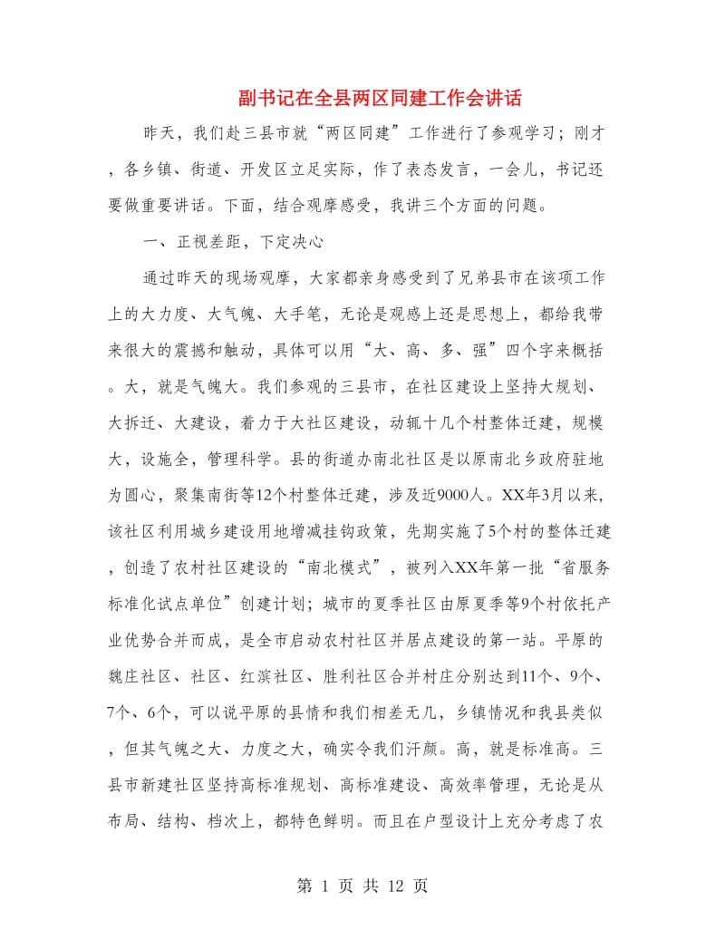 副书记在全县两区同建工作会讲话.doc_第1页