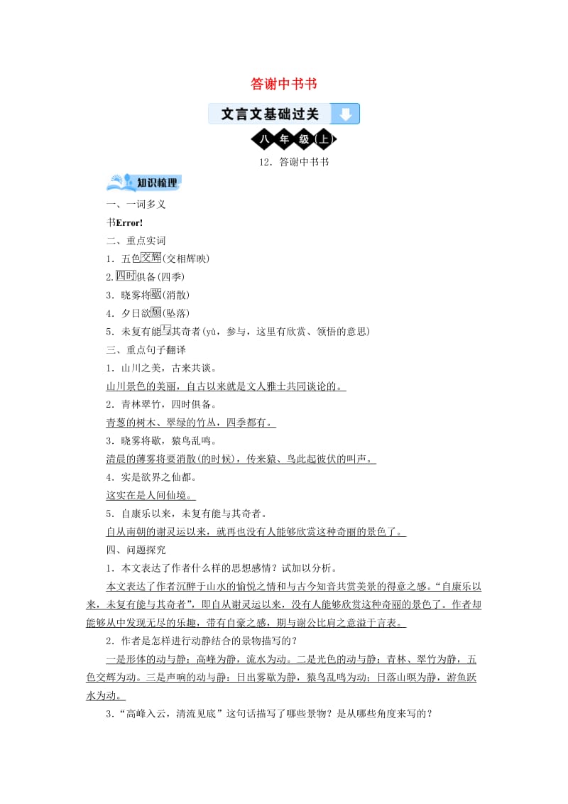 广西专用2019中考语文文言文基础过关12答谢中书书.doc_第1页