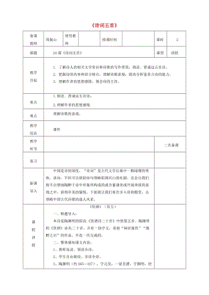 河北省邯鄲市八年級語文上冊 第六單元 第24課 詩詞五首教案 新人教版.doc