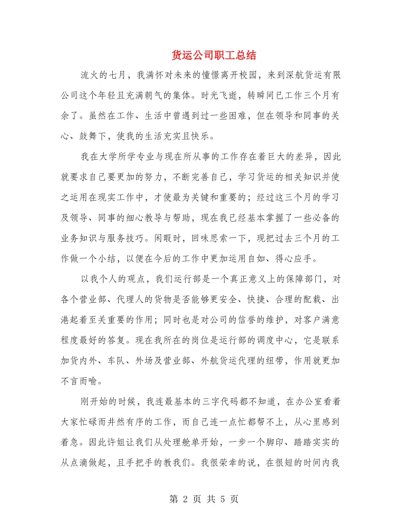 货运公司职工总结.doc_第2页