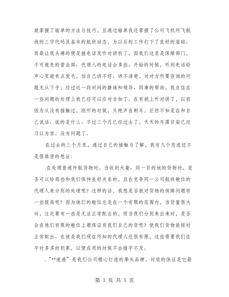 货运公司职工总结.doc_第3页