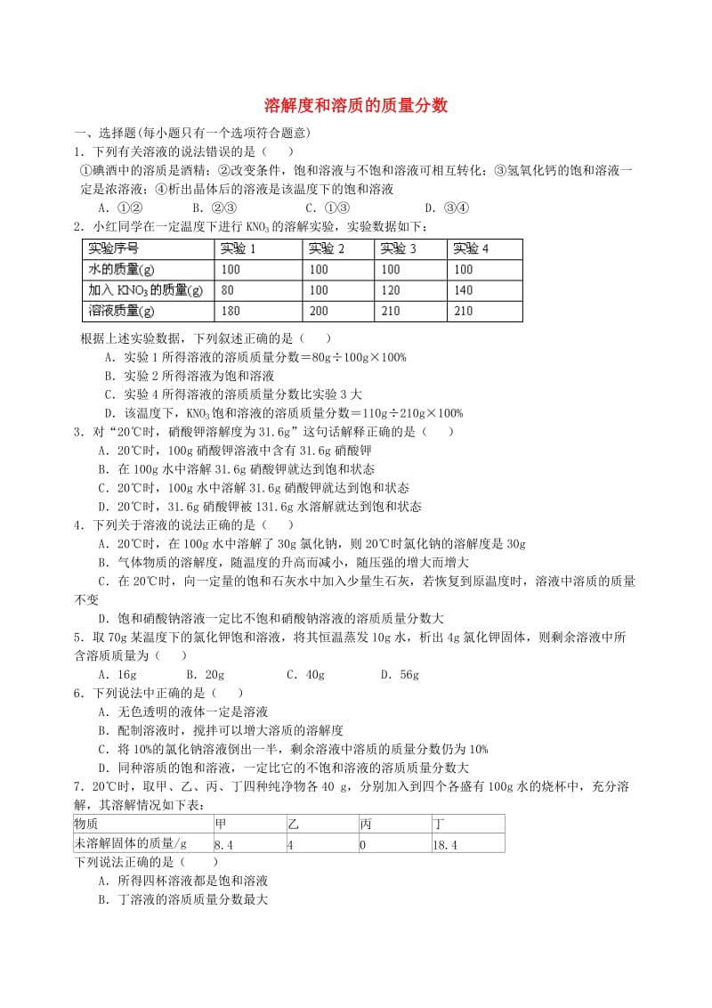 九年级化学下册《溶解度和溶质的质量分数》习题跟踪练习（含解析）（新版）新人教版.doc_第1页