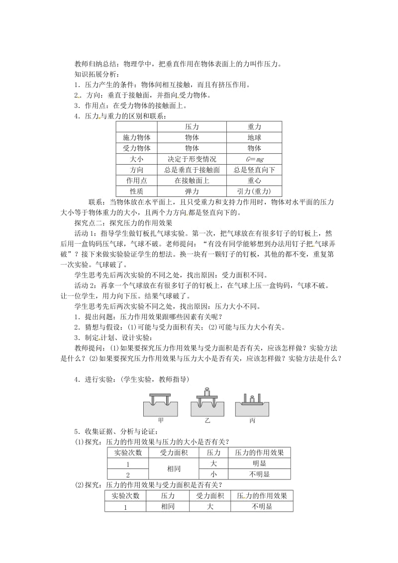 天津市滨海新区八年级物理下册 第九章 第1节 压强（第1课时 压力和压强）教案 （新版）新人教版.doc_第2页