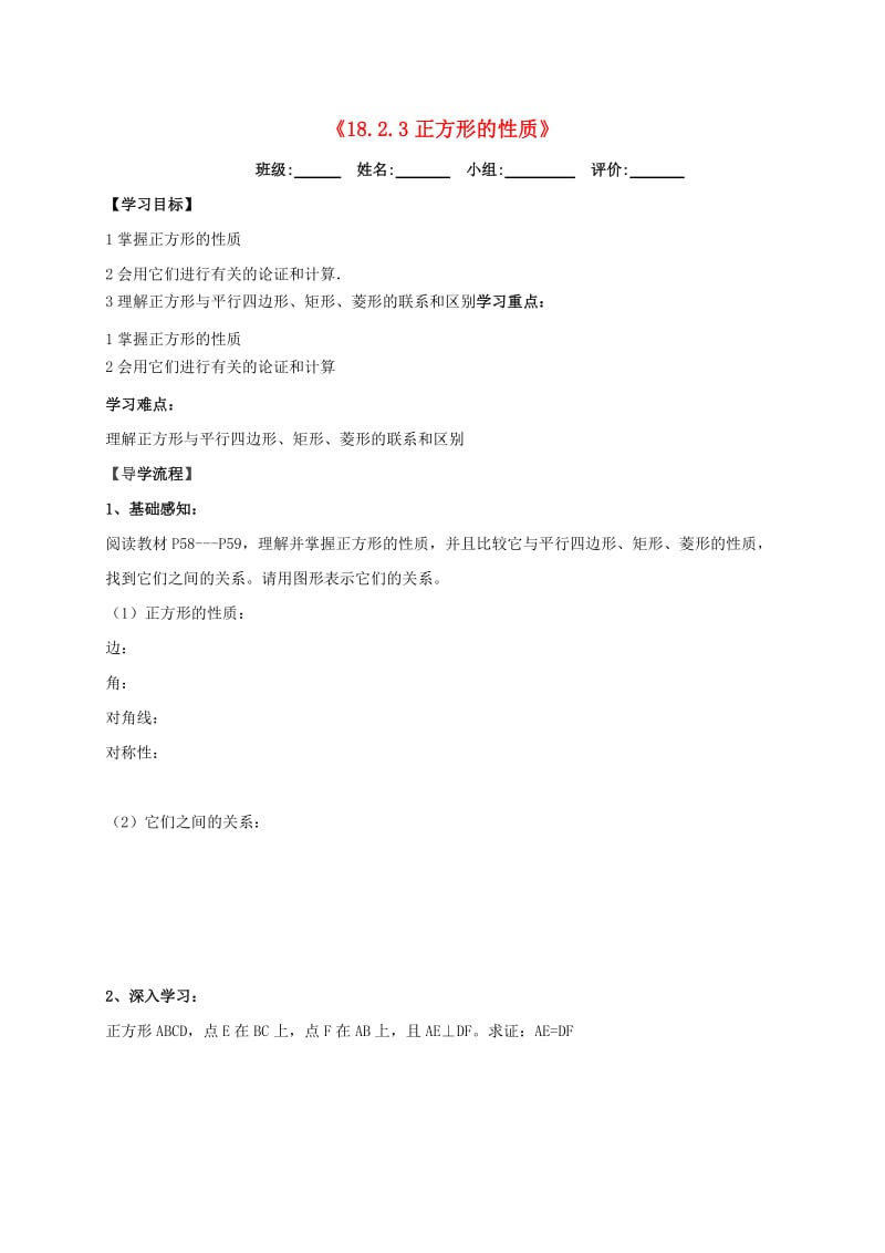 八年级数学下册 第十八章 平行四边形 18.2 特殊的平行四边形 18.2.3 正方形的性质导学提纲新人教版.doc_第1页