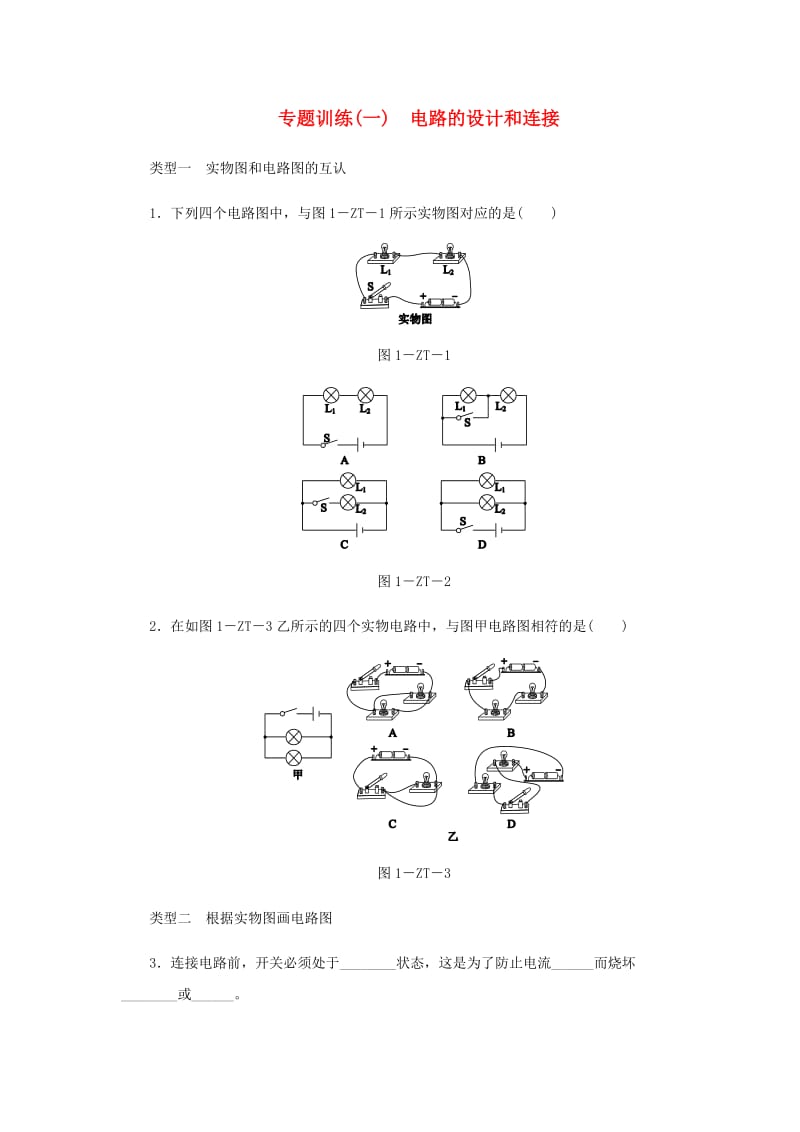 九年级物理上册 专题训练一 电路的设计和连接 （新版）教科版.doc_第1页