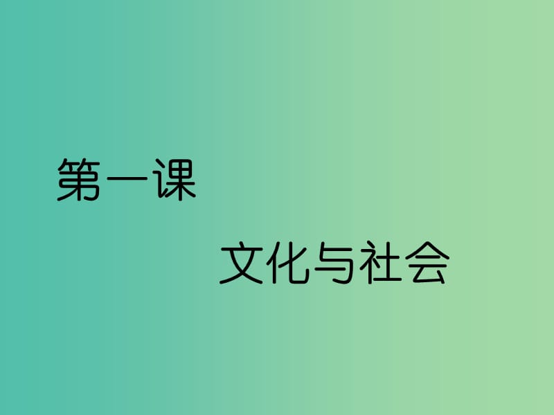 （通用版）2020高考政治新创新一轮复习 必修三 第一单元 第一课 文化与社会课件.ppt_第3页