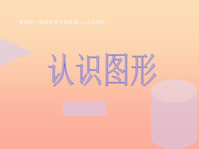 2019春一年級數(shù)學(xué)下冊 第四單元《牧童 認識圖形》課件7 青島版六三制.ppt_第1頁