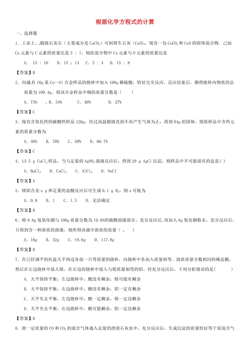 中考化学专题测试卷 根据化学方程式的计算.doc_第1页