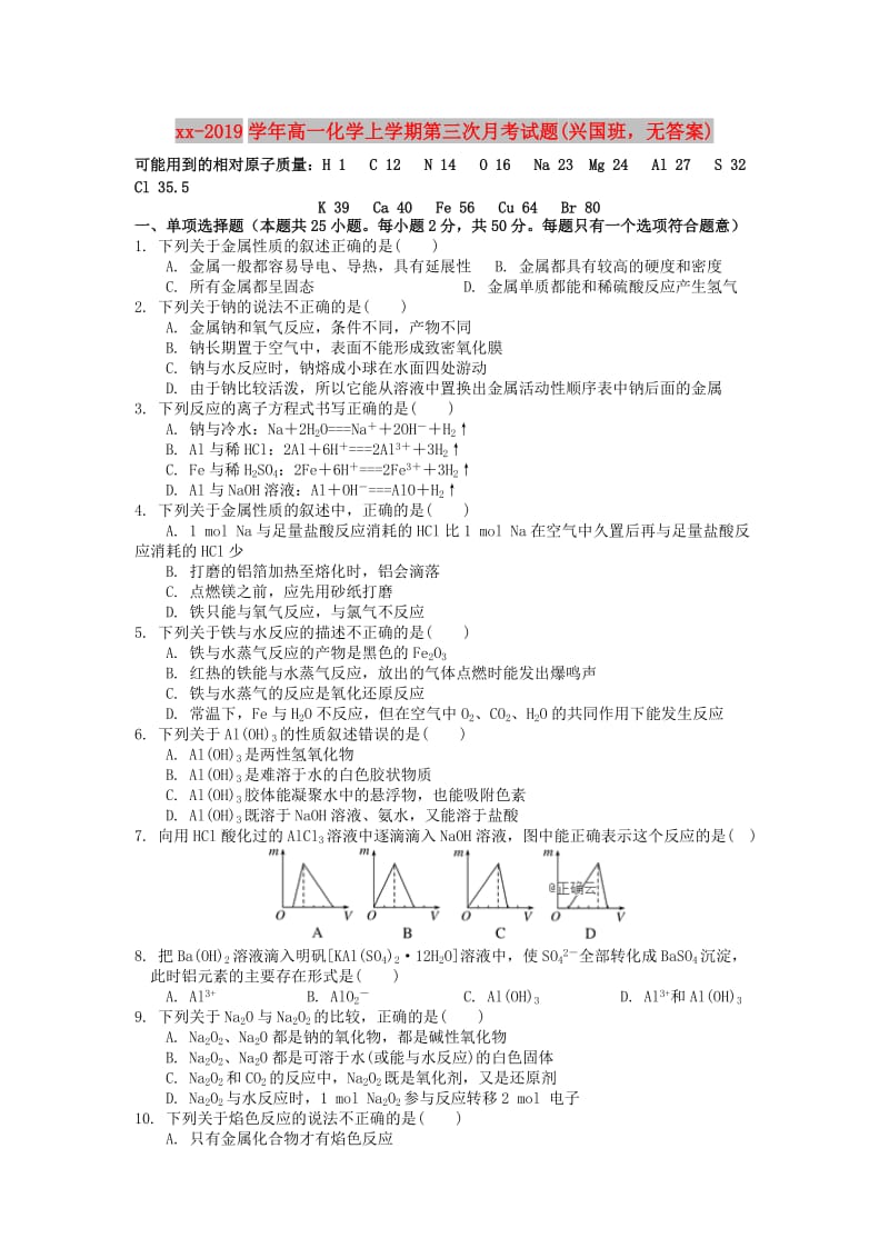 2018-2019学年高一化学上学期第三次月考试题(兴国班无答案).doc_第1页