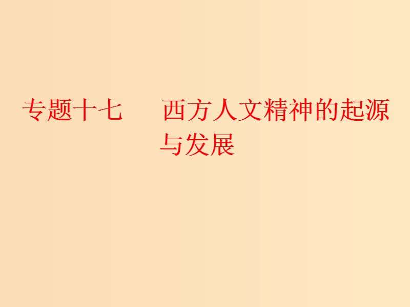 （浙江选考）2019届高考历史学业水平考试 专题十七 西方人文精神的起源与发展 第40讲 蒙昧中的觉醒与神权下的自我课件.ppt_第1页