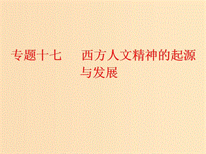 （浙江選考）2019屆高考?xì)v史學(xué)業(yè)水平考試 專題十七 西方人文精神的起源與發(fā)展 第40講 蒙昧中的覺醒與神權(quán)下的自我課件.ppt