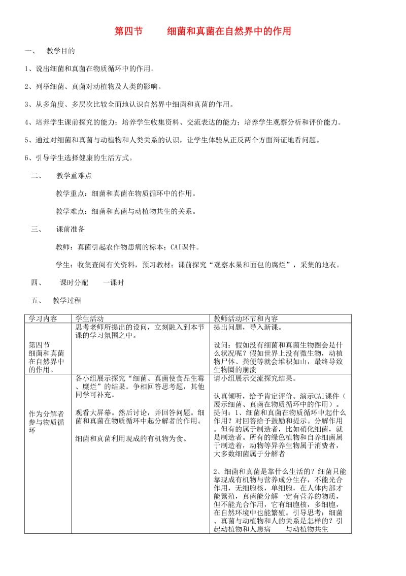 八年级生物上册 第5单元 第4章 第4节 细菌和真菌在自然界中的作用教案 （新版）新人教版.doc_第1页