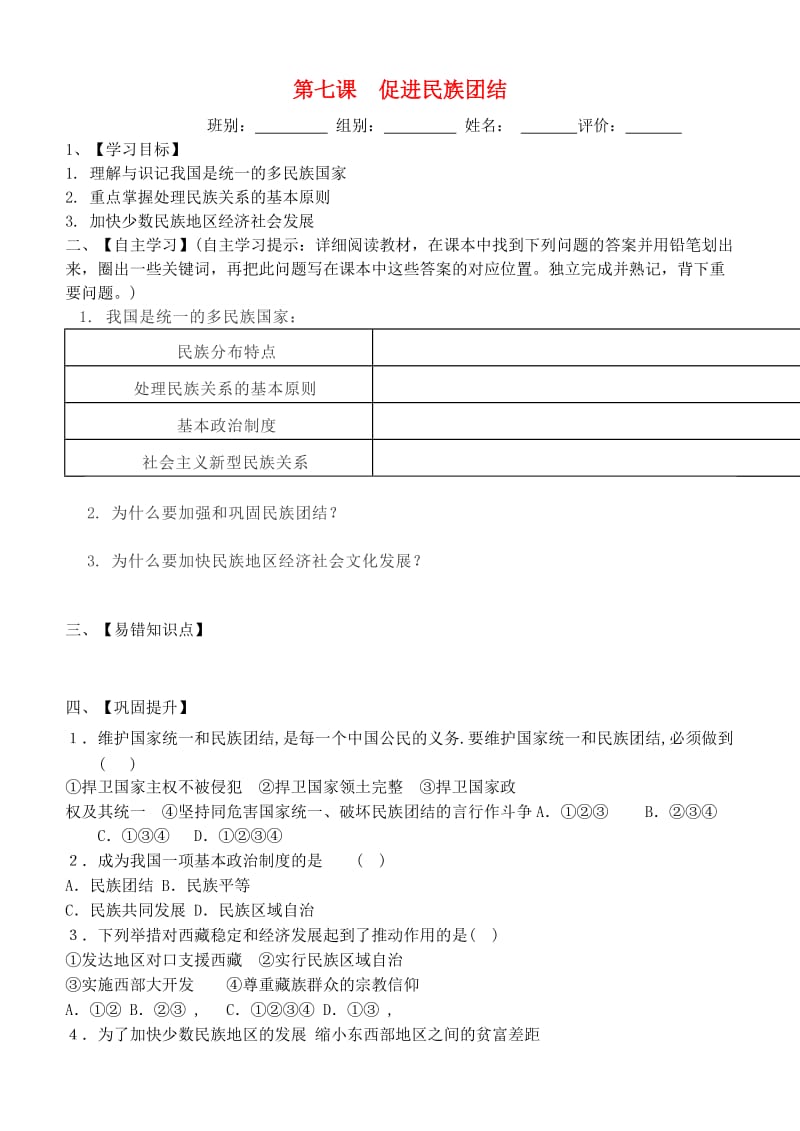 九年级道德与法治上册 第四单元 和谐与梦想 第七课 中华一家亲 第1框 促进民族团结导学案 新人教版.doc_第1页