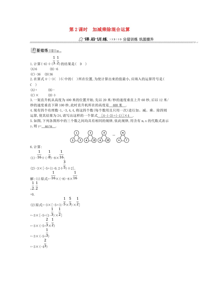 七年级数学上册 第一章 有理数 1.4 有理数的乘除法 1.4.2 有理数的除法 第2课时 加减乘除混合运算同步测试 新人教版.doc_第1页