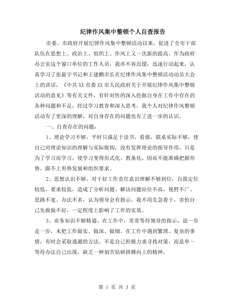 纪律作风集中整顿个人自查报告.doc_第1页