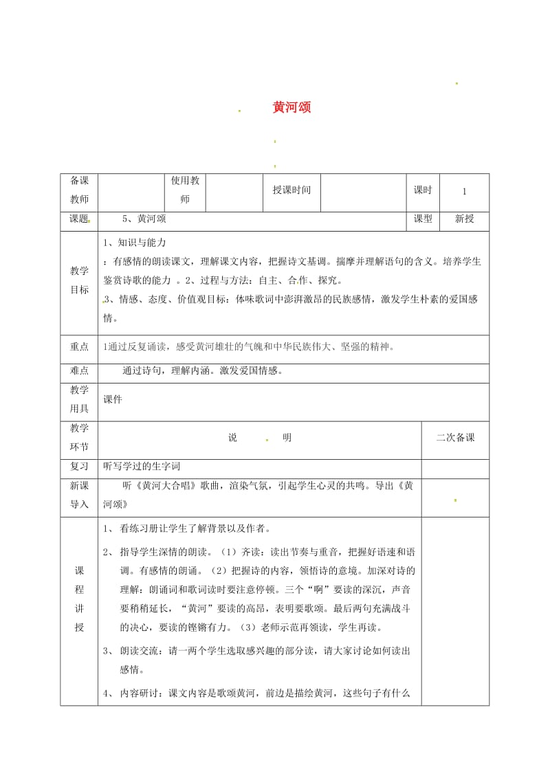 河北省邯郸市七年级语文下册 第二单元 5黄河颂教案 新人教版.doc_第1页