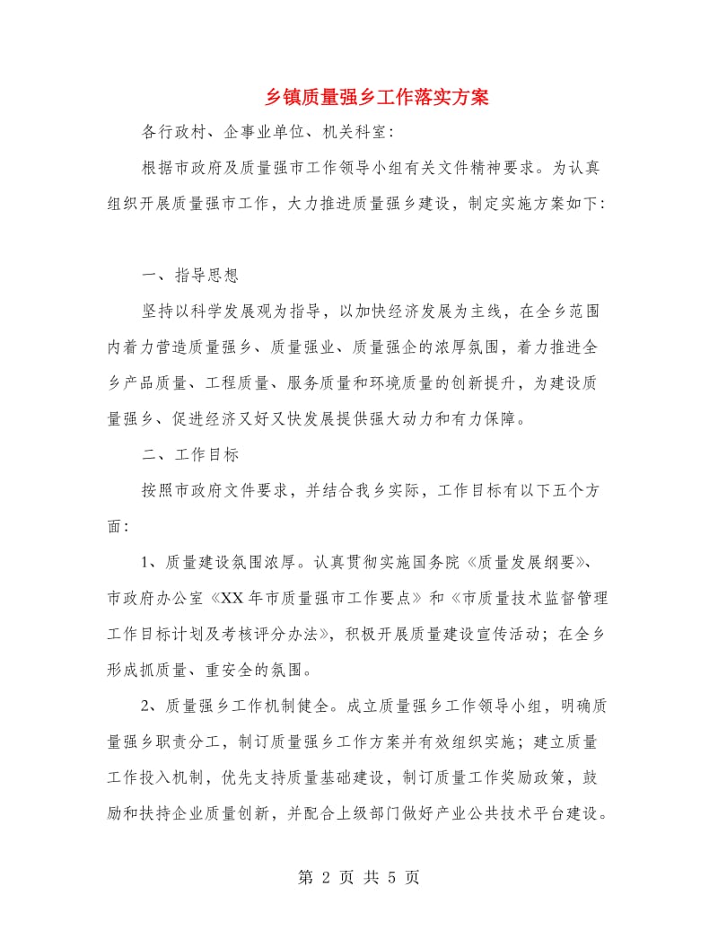 乡镇质量强乡工作落实方案.doc_第2页