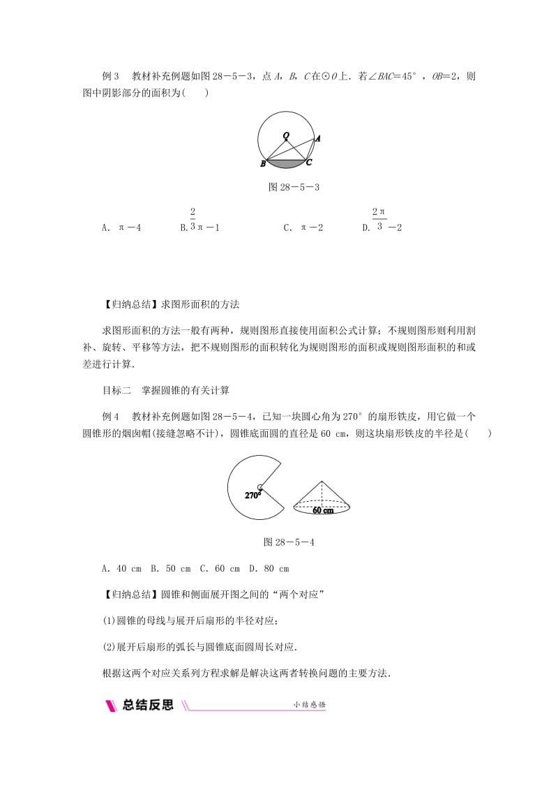 九年级数学上册第28章圆28.5弧长和扇形面积的计算练习新版冀教版.doc_第2页