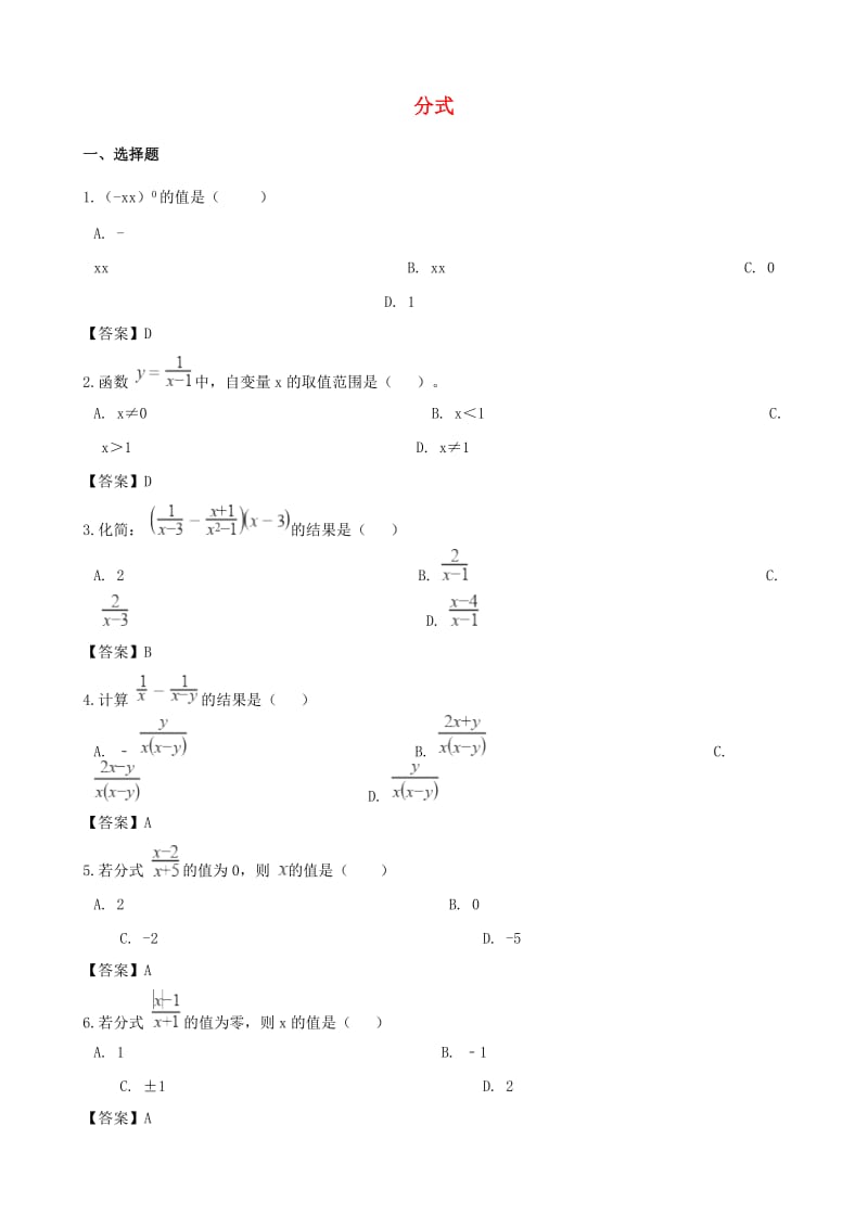 中考数学专题复习模拟演练 分式.doc_第1页