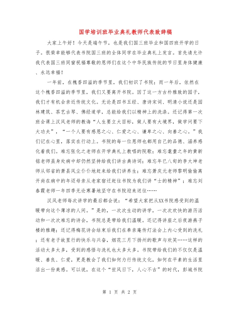 国学培训班毕业典礼教师代表致辞稿.doc_第1页