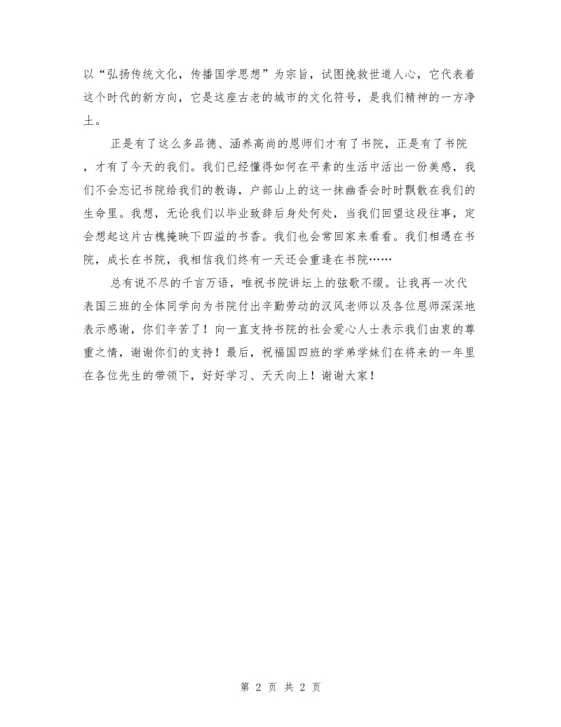 国学培训班毕业典礼教师代表致辞稿.doc_第2页