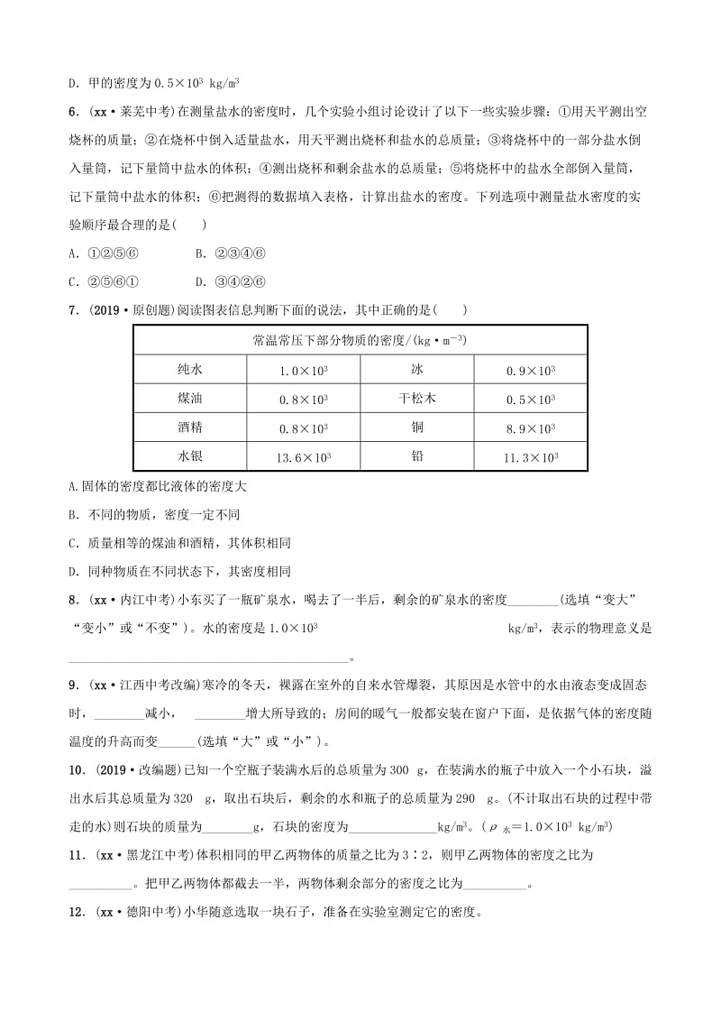 东营专版2019年中考物理总复习第六章质量与密度习题.doc_第2页