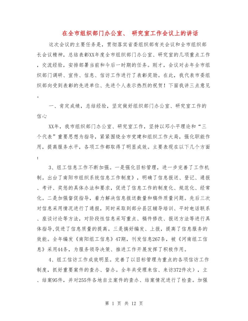 在全市组织部门办公室、 研究室工作会议上的讲话.doc_第1页