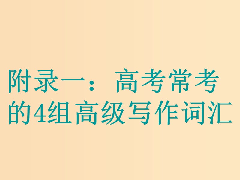 （江蘇專(zhuān)用）2020高考英語(yǔ)一輪復(fù)習(xí) 循序?qū)懽?附錄1 高考常考的4組高級(jí)寫(xiě)作詞匯課件 牛津譯林版.ppt_第1頁(yè)